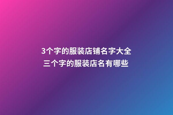 3个字的服装店铺名字大全 三个字的服装店名有哪些-第1张-店铺起名-玄机派